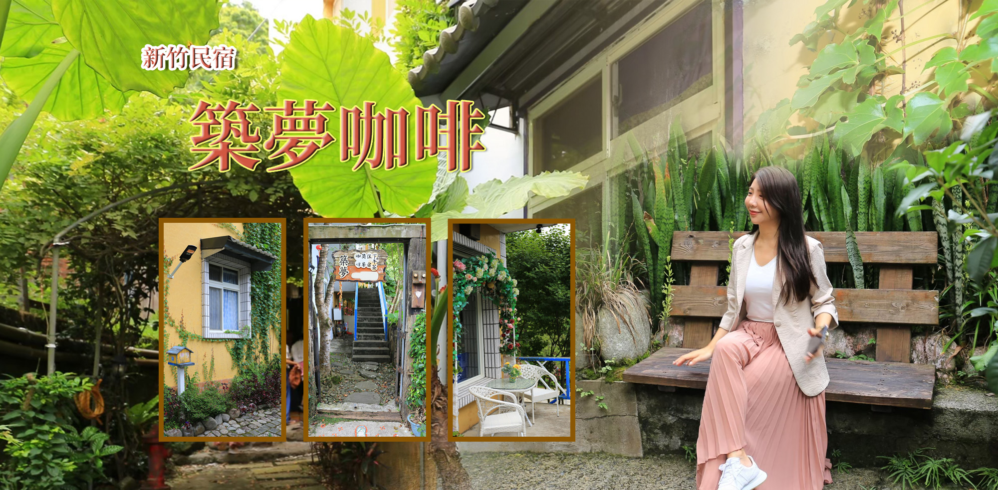 新竹築夢咖啡民宿輪播大圖第1張